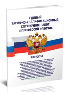 Единый тарифно-квалификационный справочник работ и профессий рабочих. Выпуск 51. Разделы: Производство алкогольной и безалкогольной продукции и др. 20