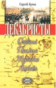 Декабристы. Отвага. Поэзия. Музыка. Любовь.