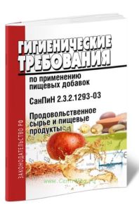 СанПиН 2.3.2.1293-03 Продовольственное сырье и пищевые продукты. Гигиенические требования по применению пищевых добавок