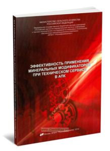 Эффективность применения минеральных модификаторов при техническом сервисе в АПК