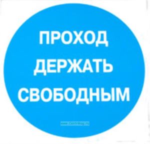 Проход держать свободным