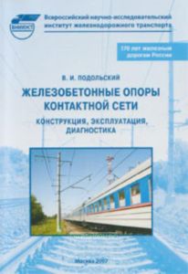 Железобетонные опоры контактной сети. Конструкция, эксплуатация диагностика  Труды ВНИИЖТ