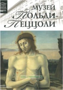 Великие музеи мира. Том 86. Музей Польди Пеццоли (Милан)