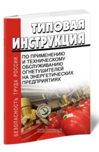 Типовая инструкция по применению и техническому обслуживанию огнетушителей на энергетических предприятиях