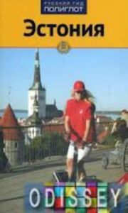 Эстония. Путеводитель с мини-разговорником