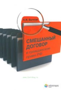 Смешанный договор в гражданском праве РФ