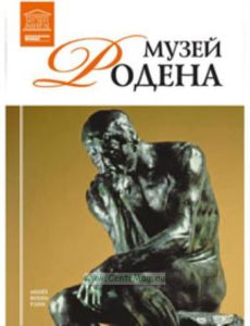 Великие музеи мира. Том 81. Музей Родена