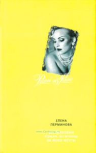 Бестолковый роман. Мужчины не моей мечты.