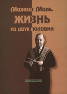 Михаил Миль. Жизнь из двух половин