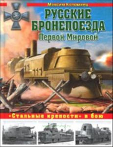 Русские бронепоезда Первой Мировой. Стальные крепости в бою