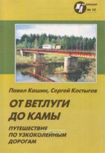 Журнал ЖД-Коллекция № 10. От Ветлуги до Камы. Путешествие по узкоколейным дорогам