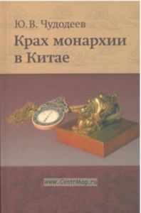 Крах монархии в Китае
