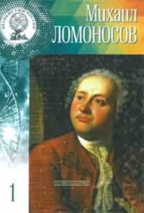 Великие Умы России. Том 1. Михаил Ломоносов