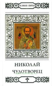 Великие святые. Том 9. Николай Чудотворец