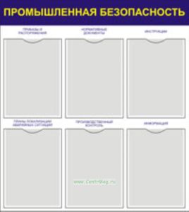 Стенд Промышленная безопасность (731х820х2 мм)