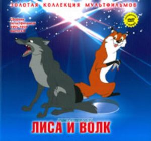 Золотая коллекция мультфильмов. Выпуск 16. Лиса и волк (книга с DVD )