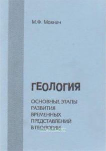 Геология. Основные этапы развития временных представлений в геологии. Конспект лекций