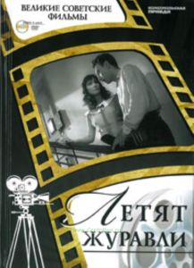 Великие советские фильмы. Том 6. Летят журавли. Книга и фильм