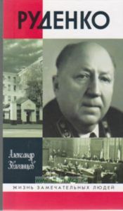 Руденко. Жизнь замечательных людей