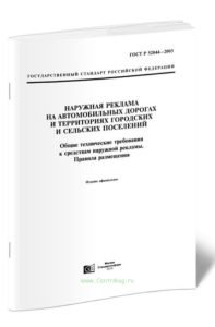 ГОСТ Р 52044-2003 Наружная реклама на автомобильных дорогах и территориях городских и сельских поселений. Общие технические требования к средствам нар