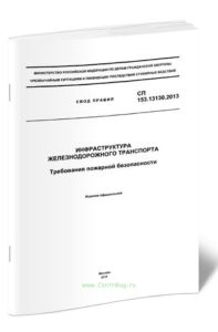 СП 153.13130.2013 Инфраструктура железнодорожного транспорта. Требования пожарной безопасности