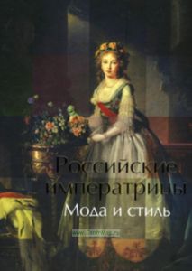 Российские Императрицы. Мода и стиль