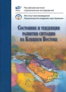 Состояние и тенденции развития ситуации на Ближнем Востоке. Сборник докладов