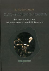Как прожить жизнь: воспоминания последнего секретаря Л.Н.Толстого