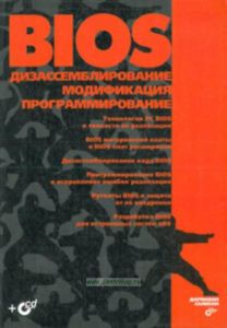 BIOS: дизассемблирование, модификация, программирование