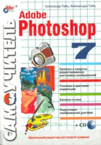 Самоучитель Adobe Photoshop 7 (+дискета)