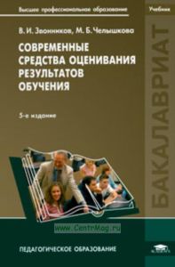 Современные средства оценивания результатов обучения: учебник