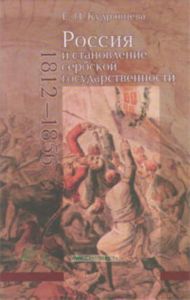 Россия и становление сербской государственности (1812-1856)