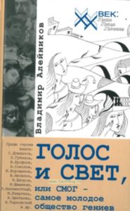 Голос и свет, или СМОГ - самое молодое общество гениев