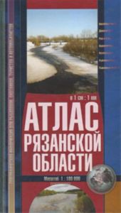 Рязанская область. Атлас. Географическая информация для рыболовов, охотников, туристов и автомобилистов. Масштаб 1:100 000