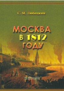 Москва в 1812 году