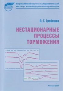 Нестационарные процессы торможения  Труды ВНИИЖТ