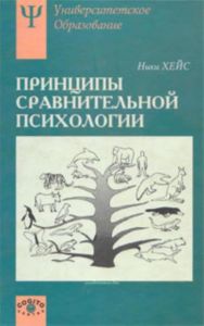 Принципы сравнительной психологии