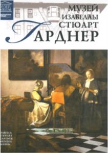 Великие музеи мира. Том 84. Музей Изабеллы Стюарт Гарднер (Бостон)