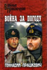 Война за погоду: роман, повести