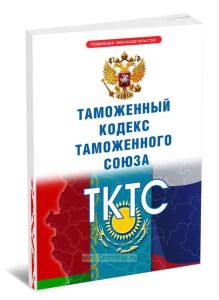 Таможенный кодекс таможенного союза