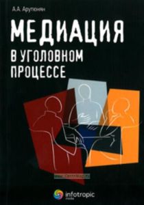 Медиация в уголовном процессе