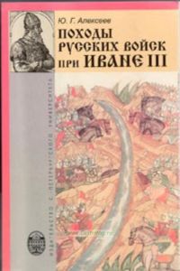 Походы русских войск при Иване III (2-е издание)