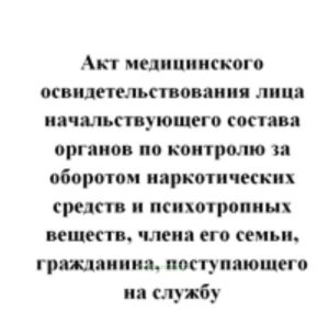 Акт медицинского освидетельствования лица начальствующего состава органов по контролю за оборотом наркотических средств и психотропных веществ, члена
