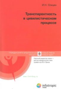 Транспарентность в цивилистическом процессе