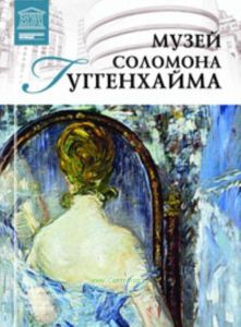 Великие музеи мира. Том 80. Музей Соломона Гуггенхайма