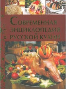 Современная энциклопедия русской кухни
