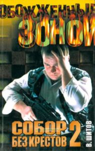 Собор без крестов-2