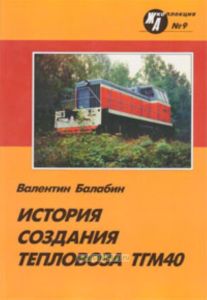 Журнал ЖД-Коллекция № 9. История создания тепловоза ТГМ40