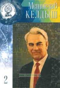 Великие Умы России. Том 2. Мстислав Келдыш