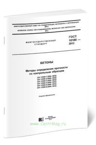 ГОСТ 10180-2012. Бетоны. Методы определения прочности по контрольным образцам 2025 год. Последняя редакция